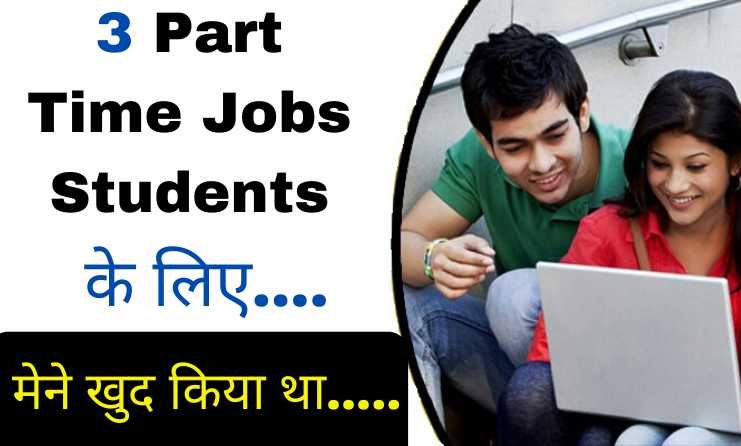 अगर आप पार्ट टाइम जॉब फॉर कॉलेज स्टूडेंट्स धुन रहे है तो आप इन Part Time Jobs for Students in Hindi को कर सकते है
