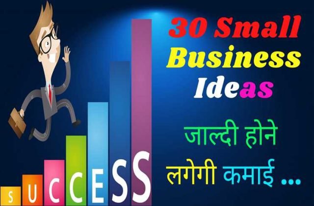 30 Small Business Ideas in Hindi – जल्दी होने लगेगी कमाई - Moneyinnovate