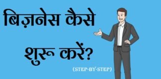 Business Kaise Kare in Hindi