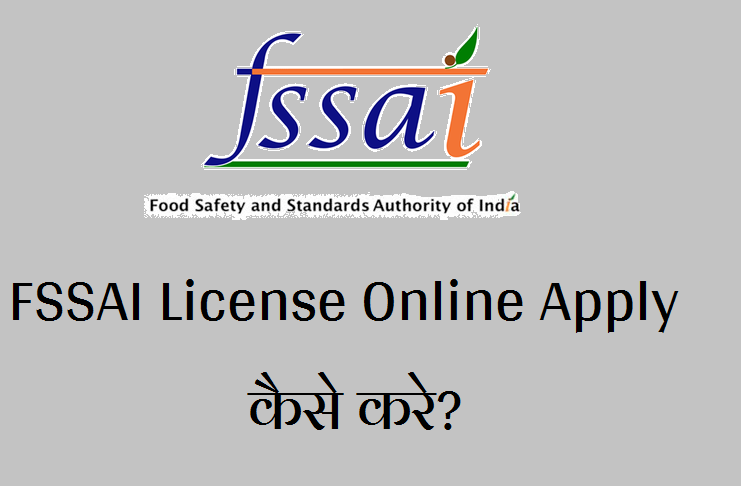FSSAI License Online Apply कैसे करे