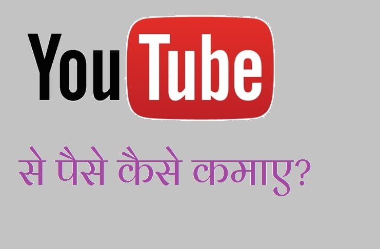 Youtube Se Paise Kaise Kamaye - यूट्यूब से पैसे कैसे कमाए इन हिंदी - Youtube Shorts Se Paise Kaise Kamaye