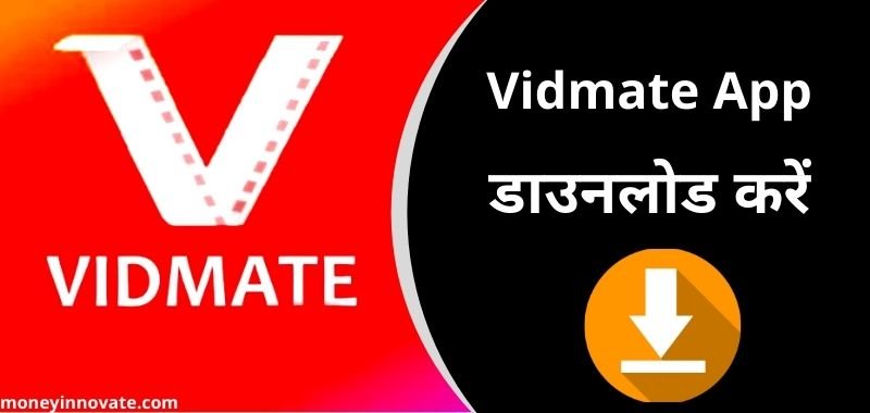Vidmate – यूट्यूब से वीडियो डाउनलोड करने वाला ऐप्स