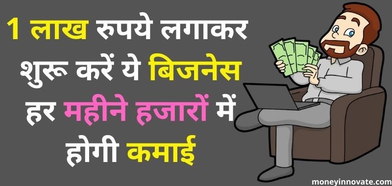 business under 1 lakh in hindi