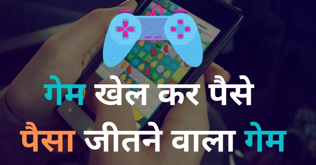 Paisa Jitne Wala Games 2023 - पैसा जीतने वाला गेम डाउनलोड या मोबाइल जीतने वाला गेम डाउनलोड करे