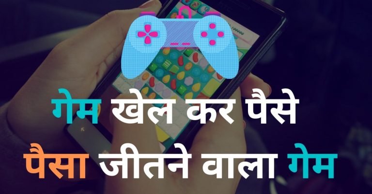 Paisa Jitne Wala Games 2022 - पैसा जीतने वाला गेम डाउनलोड या मोबाइल जीतने वाला गेम डाउनलोड करे