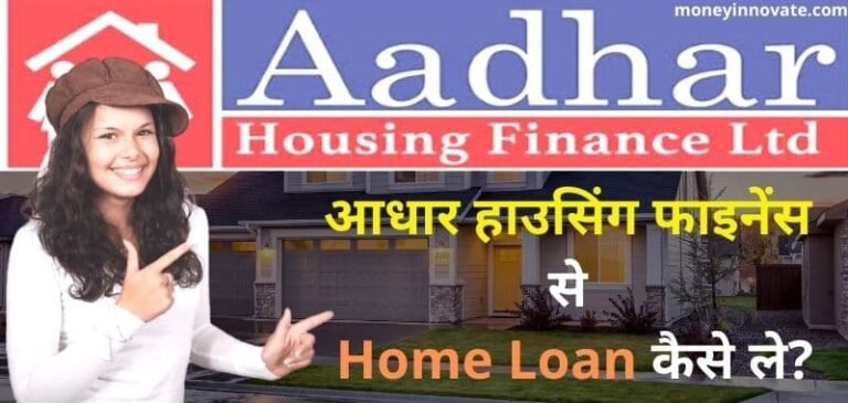 Aadhar Housing Finance kya hai Home Loan kaise le