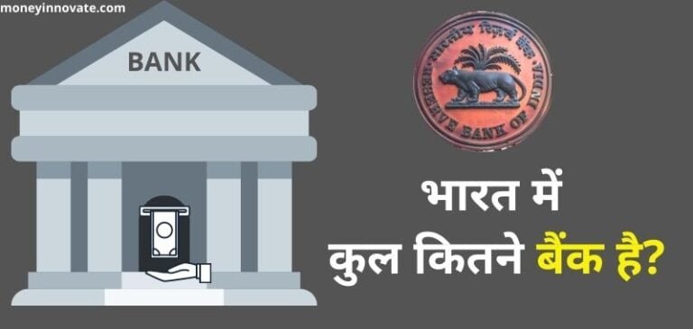 India Me Kitne Bank Hai- भारत में कुल कितने बैंक है?