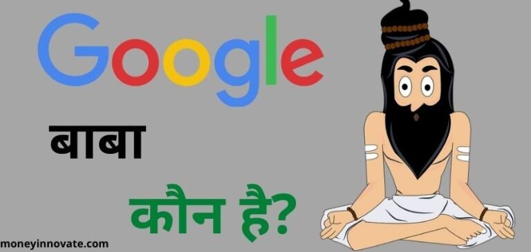google baba in hindi