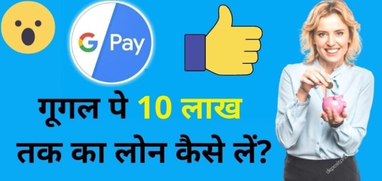 Google Pay Se Loan Kaise Le Google Pay Loan Kaise Milta Hai – Google Pay Loan Apply Online
