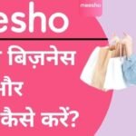 Meesho App Kaise Use Kare - मीशो से बिज़नेस कैसे करे