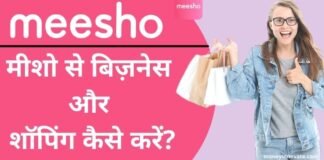 Meesho App Kaise Use Kare - मीशो से बिज़नेस कैसे करे