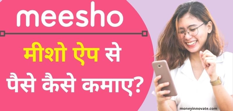 Meesho App Se Paise Kaise Kamaye 2021 - मीशो से पैसे कैसे कमाए?