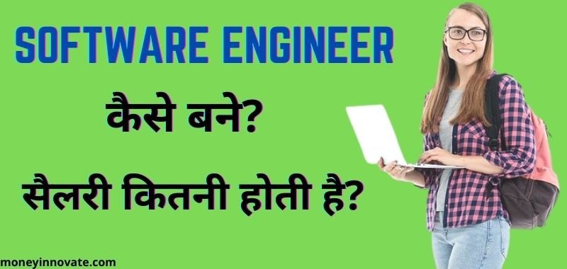 Software Engineer Kya Hai Aur Software Engineer Kaise Bane
