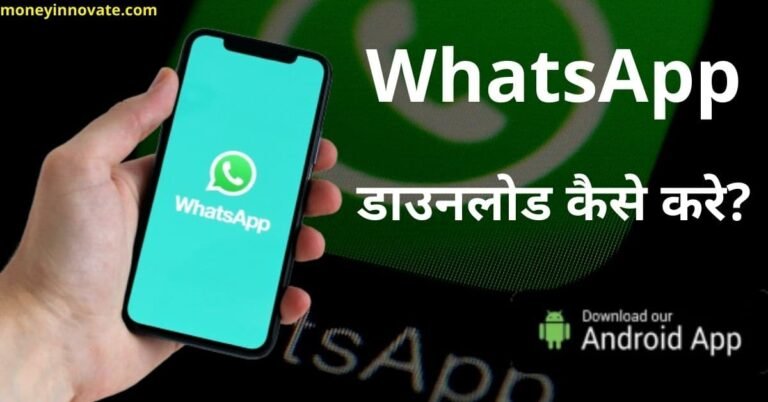 WhatsApp Download Karna Hai Kaise Kare: व्हाट्सएप डाउनलोड कैसे करें