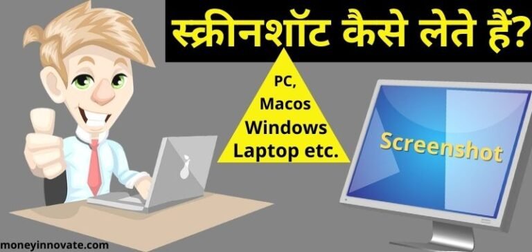 Laptop Me Screenshot Kaise Le - लैपटॉप में स्क्रीनशॉट लेने का तरीका