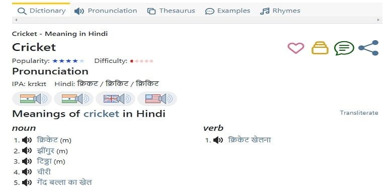 Shabdkosh के अनुसार क्रिकेट को हिंदी में क्या कहते हैं