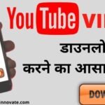YouTube Se Video Download Karna Hai Kaise Kare - यूट्यूब से वीडियो डाउनलोड कैसे करें