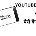 YouTube Shorts Funds Kya Hai aur YouTube Shorts Se Paise Kaise Kamaye