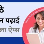 Online Padhai Apps 2021 - ऑनलाइन पढ़ाई करने वाला ऐप्स डाउनलोड कैसे करें