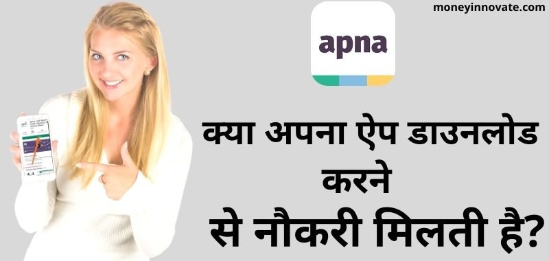 Apna App Download Kaise Kare - अपना ऐप डाउनलोड कैसे करें