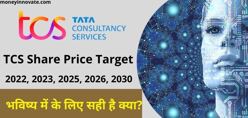 TCS Share Price Target 2022, 2023, 2024, 2025, 2026, 2030 - टीसीएस शेयर प्राइस टारगेट