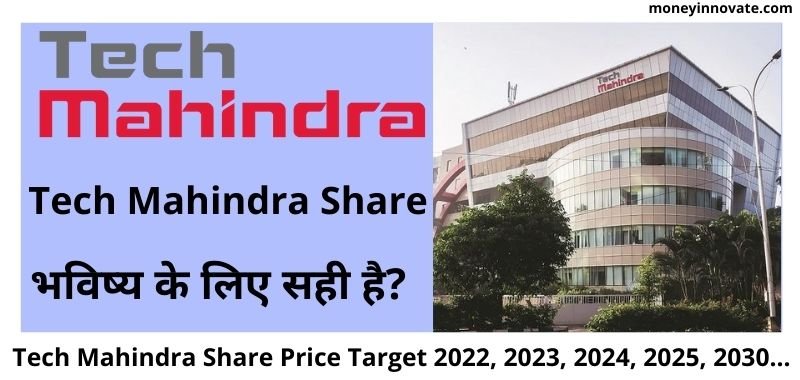 Tech Mahindra Share Price Target 2022, 2023, 2024, 2025, 2030 टेक महिंद्रा शेयर प्राइस टारगेट