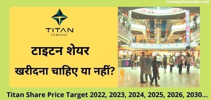 titan-share-price-target-2022-2023-2025-2026-2030-high-return-stocks