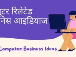 Computer Related Business Ideas In Hindi 2022 - कंप्यूटर बिजनेस आइडियाज जिसे शुरू करे