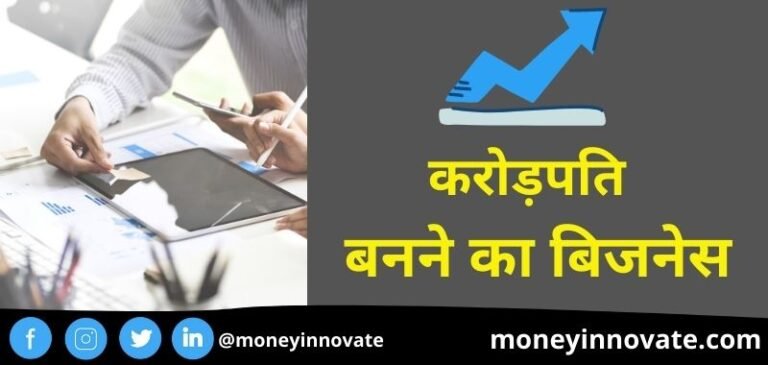 Crorepati Business Ideas In Hindi 2023 - करोड़पति बनने का बिजनेस