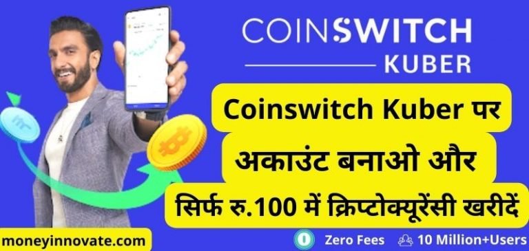 Coinswitch Kuber Account Kaise Banaye और Coinswitch Kuber App Me Paise Kaise Kamaye