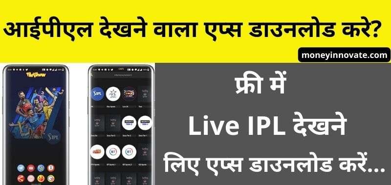 IPL Dekhne Wala Apps, Free Me IPL Kaise Dekhe 2022 - आईपीएल लाइव कैसे देखें