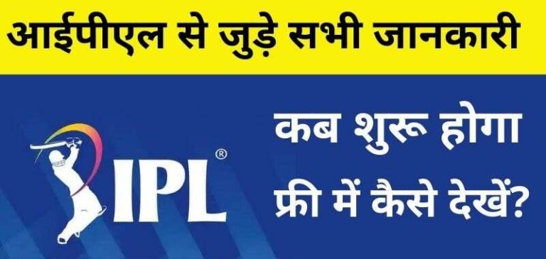 IPL Kab Se Shuru Hoga - आईपीएल 2022 कब शुरू होगा List