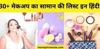 Makeup Ka Saman With Name - मेकअप का सामान की लिस्ट इन हिंदी