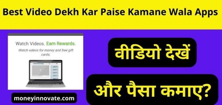 Best Video Dekh Kar Paise Kamane Wala Apps - वीडियो देखकर पैसे कमाने वाला एप Download