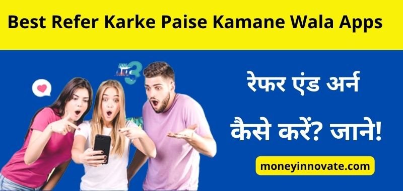 Best Refer Karke Paise Kamane Wala App - रेफर करके पैसे कैसे कमाए