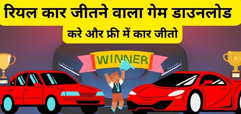 Gadi Car Jitne Wala Game Download - रियल कार जीतने वाला गेम डाउनलोड