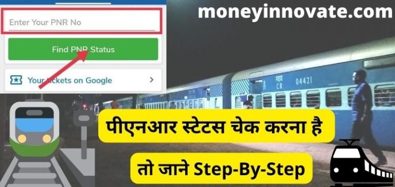 PNR Status Kaise Check Karen - पीएनआर स्टेटस चेक करना है तो जाने Step_By-Step