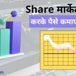 Share Market Me Invest Kaise Kare - शेयर मार्केट में निवेश कैसे करें - शेयर मार्केट में अकाउंट कैसे खोलें