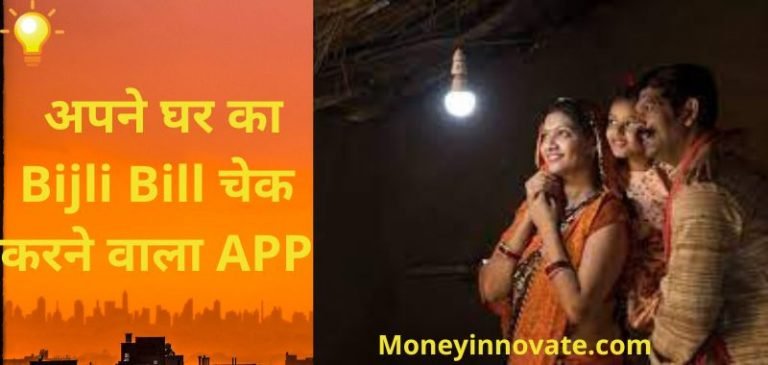 bijli bill check karne wala app - बिजली बिल चेक करने वाला ऐप