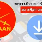 Armaan Apps Download Kaise Kare - अरमान एप्प डाउनलोड - Armaan App Indian Army Download