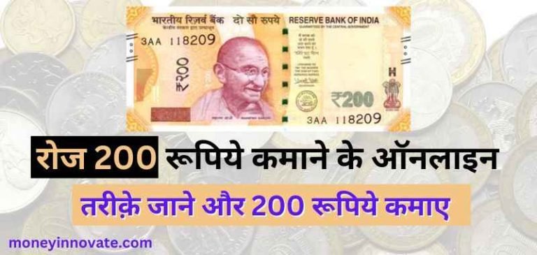 200 रुपए रोज कैसे कमाए? (Roj 200 Kaise Kamaye)