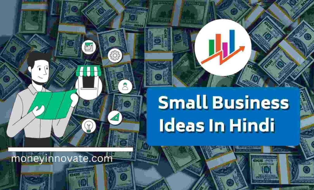 80+ कम लागत में ज्यादा मुनाफा देने वाले स्मॉल बिज़नेस आइडियाज इन इंडिया (Small Business Ideas In Hindi 2023)