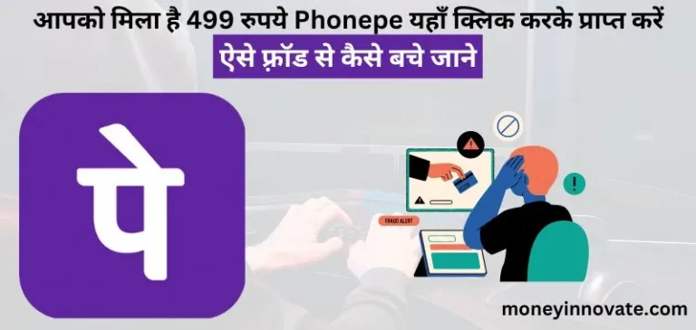 आपको मिला है 499 रुपये Phonepe यहाँ क्लिक करके प्राप्त करें (PhonePe Cashback)