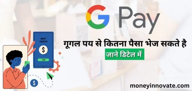 गूगल पय से कितना पैसा भेज सकते है जाने डिटेल में (Google Pay Se Kitna Paisa Bhej Sakte Hai 2023)