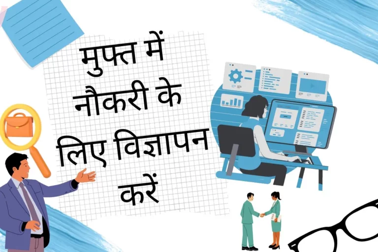 नौकरी के लिए विज्ञापन मुफ़्त में नौकरी का विज्ञापन कैसे करें (Naukri Ke Liye Vigyapan In Hindi)