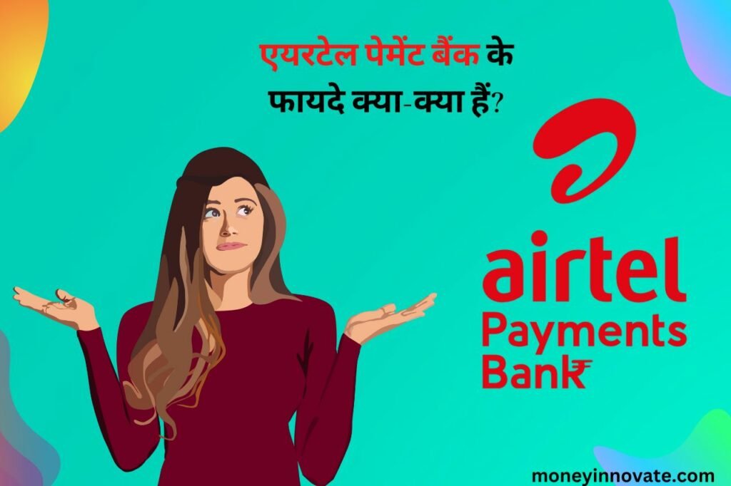 airtel payment bank ke fayde 