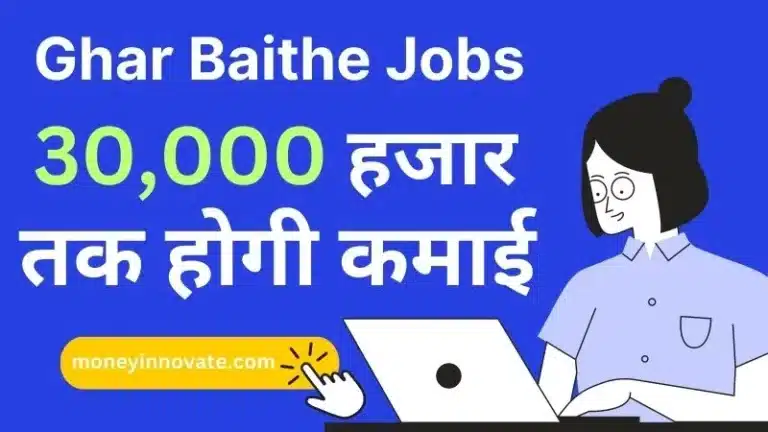 Ghar Baithe Jobs | घर बैठे जॉब करके प्रतिमाह 30,000 हजार कमाए (Ghar Baithe Online Jobs)