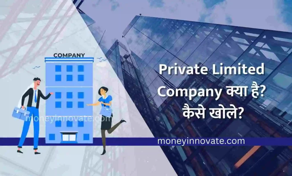 Private Limited Company Kaise Khole - प्राइवेट लिमिटेड कंपनी क्या है - प्राइवेट लिमिटेड कंपनी कैसे खोले