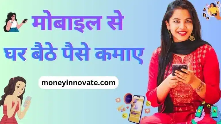 मोबाइल से पैसे कमाने का तरीका | घर बैठे मोबाइल से पैसे कैसे कमाए रोज ₹1000 रुपये (Mobile Se Paise Kaise Kamaye 2023)