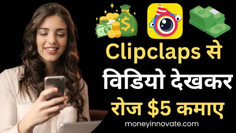क्लिपक्लैप्स ऐप से पैसे कैसे कमाए रोज $5 कमाए (Clipclaps Se Paise Kaise Kamaye)